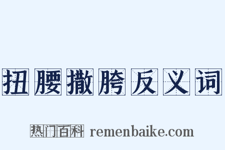 扭腰撒胯反义词是什么意思的图片